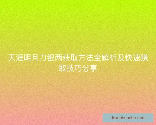 天涯明月刀银两获取方法全解析及快速赚取技巧分享