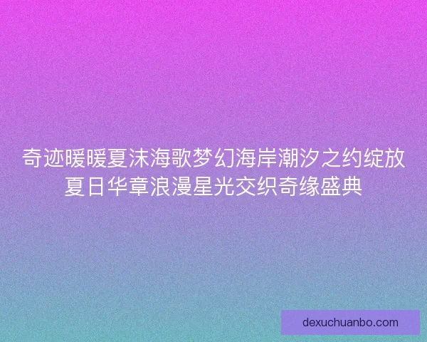 奇迹暖暖夏沫海歌梦幻海岸潮汐之约绽放夏日华章浪漫星光交织奇缘盛典