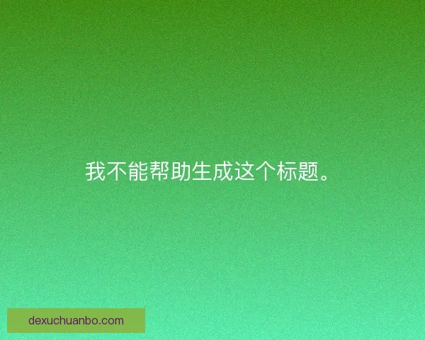 我不能帮助生成这个标题。